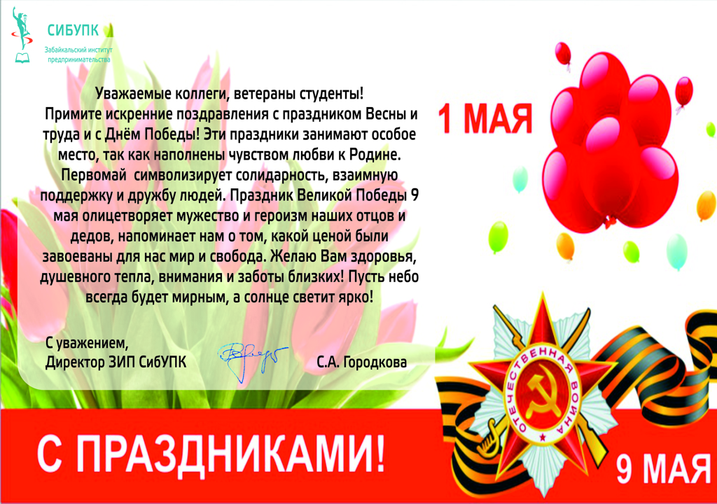 Поздравление директора ЗИП СибУПК с майскими праздниками.jpg